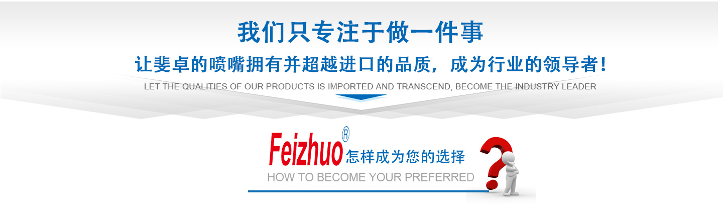 10年來(lái)我們只專(zhuān)注做一件事，讓斐卓的產(chǎn)品擁有并超越進(jìn)口的品質(zhì)，成為行業(yè)的領(lǐng)導(dǎo)者！